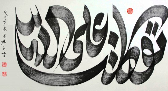 Calligraphy by Haji Noor Deen 