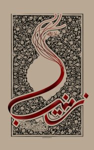 zainab_s_a_by_montazerart-d5q4nyp